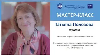 Образовательный проект МБФ В.Спивакова. Мастер-классы. Татьяна Полозова (скрипка)