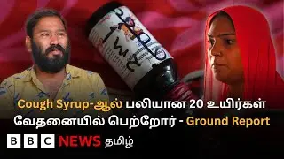 Madhya Pradesh-ல் 20 குழந்தைகள் உயிரை பறித்த Tamilnadu-ல் தயாரிக்கப்பட்ட Cough Syrup | Ground Report