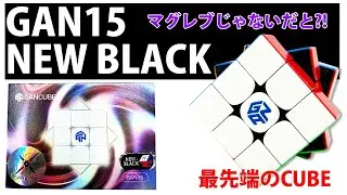 GAN15 NEW BLACK 【新時代到来！】マグレブはもう古いのか！最高の回し心地のキューブが登場！ #gancube #gan15newblack #rubikscube