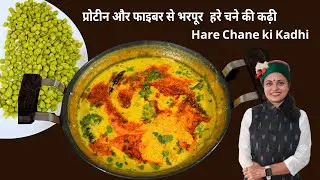 हरे चने की कढ़ी ऐसे बनायेगे तो उंगलियां चाटते रह जायेंगे | Hare Chane ki Kadhi Recipe