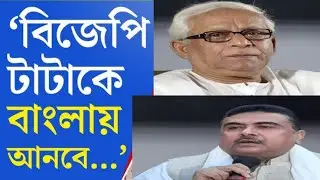 বিজেপি ক্ষমতায় আসলে টাটা দের নিয়ে আসবে।সিঙ্গুর নিয়ে মমতা এবং সিপিআইএম কে তোপ শুভেন্দু।#suvendu