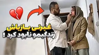 یه مهمونی ساده ، شروع خراب شدن رابطمون شد 😔💔