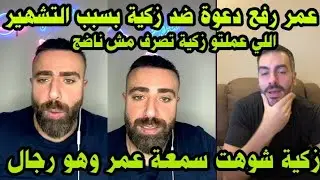 لايف سيف ومحمد ربيع  ،عمر راح يرفع دعوة على زكية بسبب تشهير وراح يمنعوهادخول قطر😱 وهي طعنت في شرفه 🥹
