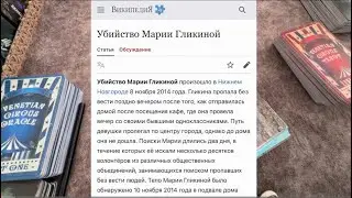 Убийство Марии Гликиной / трагедия 8 ноября 2014г