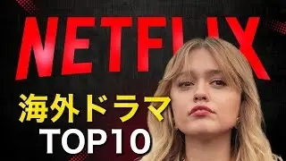 【2025年最新版】今こそ観たいNetflixの海外ドラマTOP10