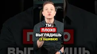 Ты Плохо Выглядишь (3 Ошибки) #мужскойстиль #александрсамсонов #ошибкивстиле