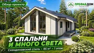 Каркасный дом Грация 85-1 по PREFAB технологии 👍🤩🎁