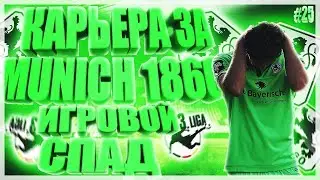 ИГРОВОЙ СПАД| КАРЬЕРА ЗА МЮНХЕН 1860 #25 FIFA 19