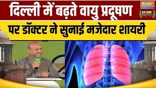 Solution Of Air Pollution : दिल्ली में बढ़ते वायु प्रदूषण पर डॉक्टर ने सुनाई मजेदार शायरी ,सुनिए