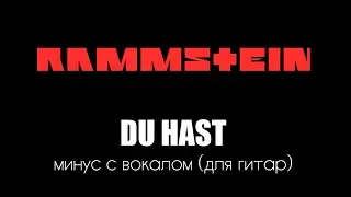 Rammstein. Du Hast. Минус с вокалом для гитар