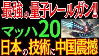 マッハ20の最強兵器！？量子レールガンがヤバすぎる！日本の技術に世界が驚愕