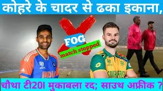 IND vs south Africa 4th T20 match कोहरे के चादर से ढका इकाना,  #thecrickethub #Suryakumaryadav #Gill