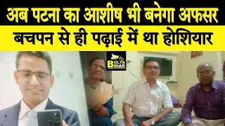 UPSC Result 2021 : Patna के Ashish ने हासिल किया 23वां Rank, बधाइयों का लगा तांता | Bolta Bihar