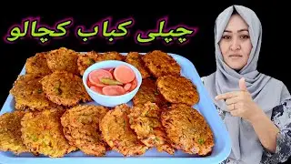 طرز تهیه چپلی کباب کچالو نرم و خوشمزه/ مناسب هر زمان.Soft & Tasty Potato Chapli Kebab Recipe Anytime