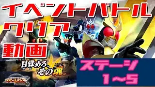 クリア動画【ガンバレジェンズ】イベントバトル:目覚めろ、その魂。【シンクロ神話2章】