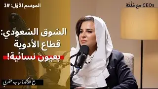 قيادة المرأة السعودية في قطاع الأدوية | السوق السعودي | بودكاست رؤساء تنفيذيّون مع مُلْكَة