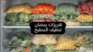 #تجهيزات_رمضان وتنظيف المطبخ سويت بتيته چاب 