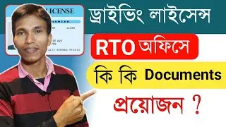 Driving Licence RTO Office Document Required 2023 | Driving Test এর দিন RTO অফিসে কি Document লাগে
