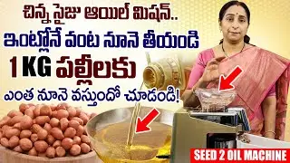 Seed 2 Oil Machine | Seed to Oil Machine - Seeds Nuts to Oil at Home - Homemade Oil Making Machine