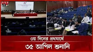 জামায়াত-এনসিপির ২ প্রার্থীর মনোনয়ন বাতিলই থাকছে | Election 2026 | Appeal Hearing | EC | Somoy TV