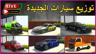 توزيع سيارات الجديدة قبل موعد نزولها اللعبة 😍