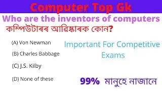 Computer GK Question | Computer GK | Computer-related general knowledge | GK in Assamese |