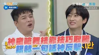 【夯韓綜】神童嗆舞技靠技巧取勝 銀赫一句話神反擊 | 認識的哥哥