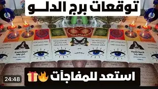 برج الدلو ♒ نظام جديد هيغير حياتك💯حب ❤ اخبار سعيده 📢 مفاجآت 🎁 مال وأعمال وترقيه 💰 سفر ✈️ ورث 