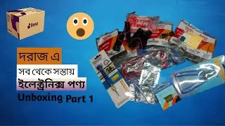 Daraz Electronics Product Unboxing Bangla || দরাজ এ সস্তায় ইলেকট্রনিক্স পণ্য।Part 1। SH Electronics