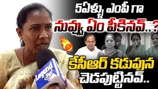 కేసీఆర్ కడుపున చెడపుట్టావ్.. 🔥🔥| BRS Leader Meghana Fired On Kavitha | BRS Vs Kavitha | KCR | KTR