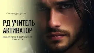 ⚜️АКТИВАТОР⚜️РД УЧИТЕЛЬ⚜️КОГДА ПОЯВЛЯЕТСЯ В НАШЕЙ ЖИЗНИ⚜️КАК ОТЛИЧИТЬ ОТ БП⚜️