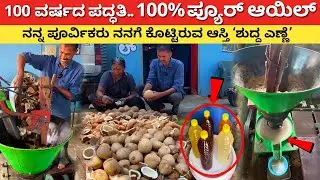 ಸ್ವಲ್ಪ ಎಣ್ಣೆ ಹಾಕಿದ್ರೆ ದೀಪ 24 ಘಂಟೆ ಉರಿಯತ್ತೆ | Traditional oil making | coconut oil extraction Kannada