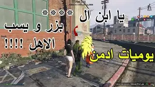 يوميات ادمن محترف #10, بزر يسب مسبات مش طبيعيه !!!🤬😤😱, قراند الحياة الواقعيه