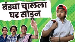 Bandya Chalala Ghar Soudn | Episode 35|#SUVEDHA DESAI