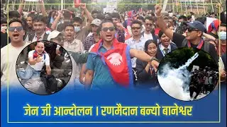 Gen-Z Movement: Streets Against Corruption and Bans । जेन जी आन्दोलन । रणमैदान बन्यो बानेश्वर