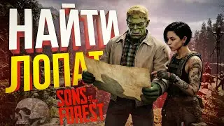 [Sons of the Forest #2] БИТВА КОСПЛЕЕВ И ПОИСК ТОЙ САМОЙ ЛОПАТЫ НА ДИКОМ ОСТРОВЕ СТРАННЫХ ПЛЕМЁН