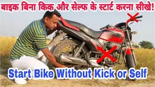 How to start bike without kick and self | सेल्फ और किक ख़राब होने पर बाइक को कैसे स्टार्ट करे?