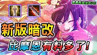 傳說對決 ｜創新紀元版本她終於改強卻被官方暗改？發瘋啦這BUG也太嚴重了！沒想到勝率還更高？新版超強機制優化，真的比摩恩有料多了！【娘子】Arena of Valor 緹莉