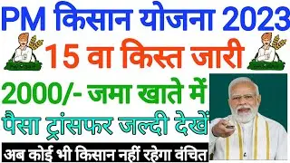PM किसान सम्मान निधि 15वीं किस्त जारी 2023 II PM kisan Samman Nidhi 15th Instalment Jari 2023