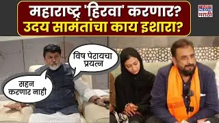 Uday Samant on Imtiyaz Jalil: ....तर सहन करणार नाही, उदय सामंतांचा जलील यांना इशारा