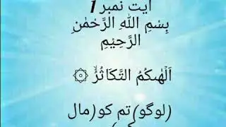 Surah At- Takaathur