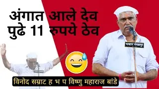 अंगात आले देव पुढे 11 रु.ठेव || ह भ प विष्णु म. बांडे यांचे विनोदी भारुड || देव कोणाच्या अंगात येतात
