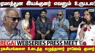 என் கதைக்கு பெரிய நடிகர்கள் தேவையில்லை! | Q&A With Writer Rajesh Kumar | Regai Web Series Press Meet