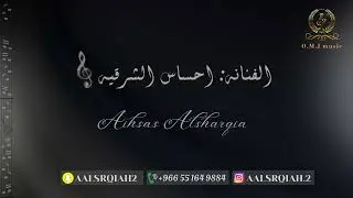 احساس الشرقية _ عايش بناري | 2024