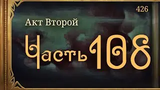 #Внутренние_Тени 426. Акт 2. Часть 108