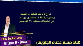 شرح لروابط التناقض والنتيحه والسبب وأنماط اسئله أخرى وردت فى امتحانات مسابقة 30 ألف معلم