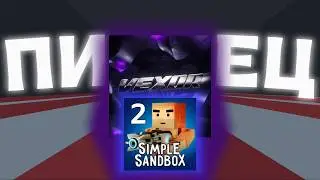 SIMPLE SANDBOX 2 - ВСЁ? ИЛИ НЕТ?