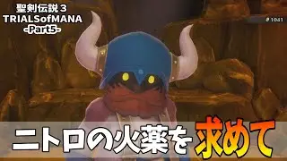 5【プレイ動画】聖剣伝説３TRIALSofMANA【ニトロの火薬を求めて】