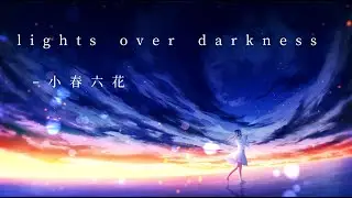 lights over darkness / 小春六花【オリジナル曲】