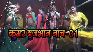 कुमर वृजभान नाच भाग-1  Kumar BrijBhan Maithili Nach Bhag-01